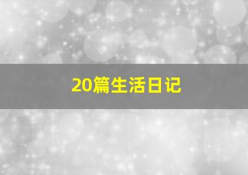 20篇生活日记