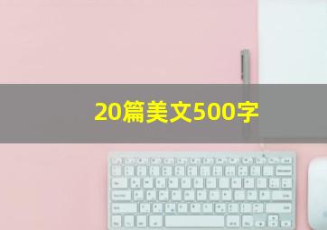 20篇美文500字