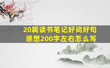 20篇读书笔记好词好句感想200字左右怎么写