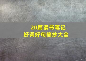 20篇读书笔记好词好句摘抄大全