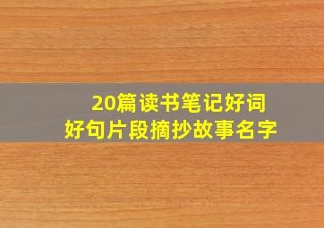 20篇读书笔记好词好句片段摘抄故事名字