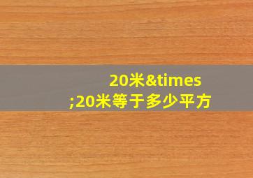 20米×20米等于多少平方