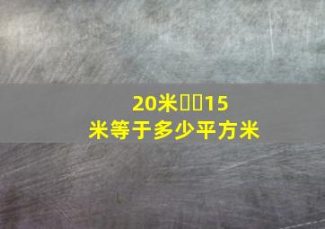 20米✖️15米等于多少平方米