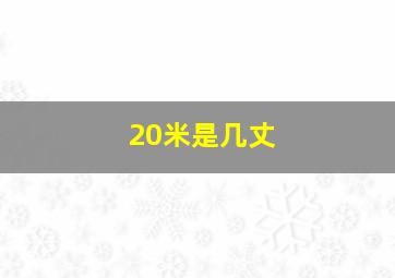 20米是几丈