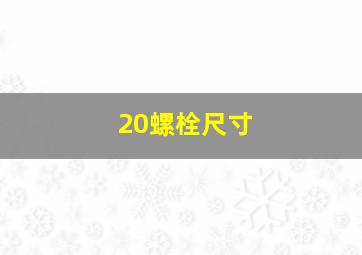 20螺栓尺寸