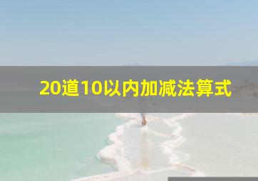 20道10以内加减法算式