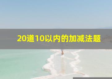 20道10以内的加减法题