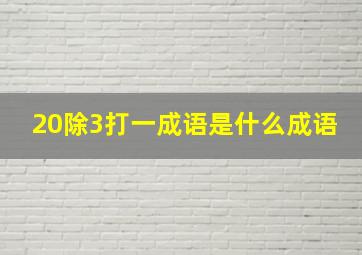 20除3打一成语是什么成语