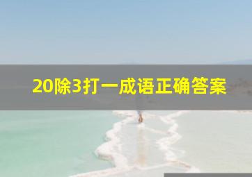 20除3打一成语正确答案