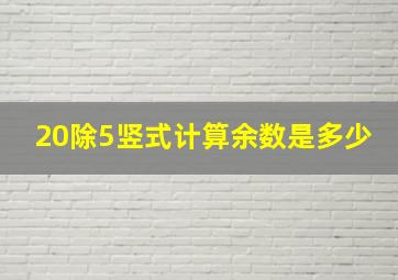 20除5竖式计算余数是多少