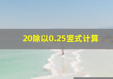 20除以0.25竖式计算