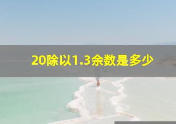 20除以1.3余数是多少