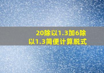 20除以1.3加6除以1.3简便计算脱式