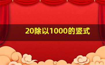 20除以1000的竖式