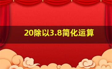 20除以3.8简化运算