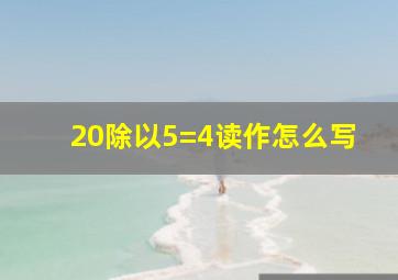 20除以5=4读作怎么写