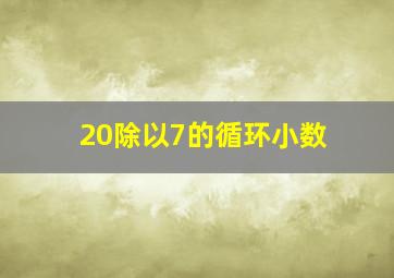 20除以7的循环小数