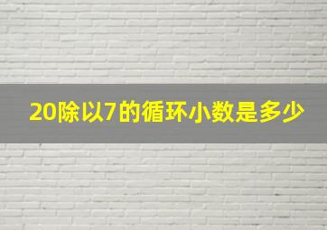 20除以7的循环小数是多少