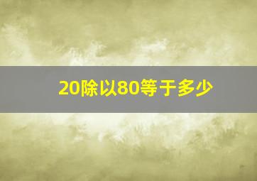 20除以80等于多少