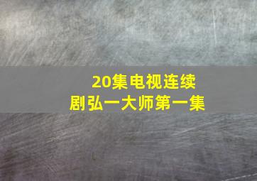 20集电视连续剧弘一大师第一集