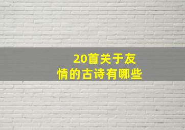 20首关于友情的古诗有哪些