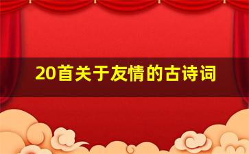 20首关于友情的古诗词