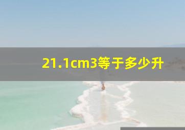 21.1cm3等于多少升