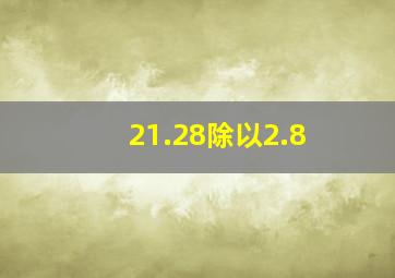 21.28除以2.8