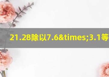 21.28除以7.6×3.1等于几