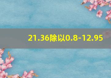 21.36除以0.8-12.95