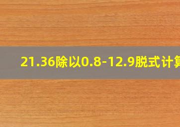 21.36除以0.8-12.9脱式计算