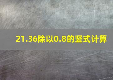 21.36除以0.8的竖式计算