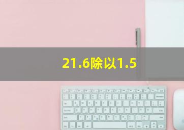 21.6除以1.5