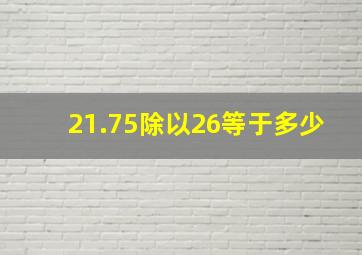 21.75除以26等于多少