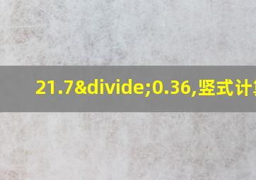 21.7÷0.36,竖式计算