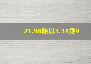 21.98除以3.14乘9