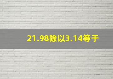 21.98除以3.14等于