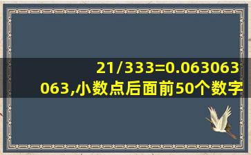 21/333=0.063063063,小数点后面前50个数字的和是多少