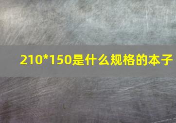 210*150是什么规格的本子