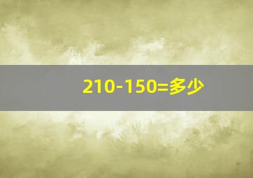 210-150=多少