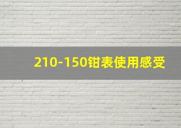 210-150钳表使用感受