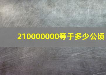 210000000等于多少公顷