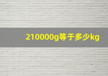 210000g等于多少kg