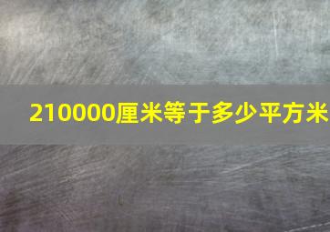 210000厘米等于多少平方米