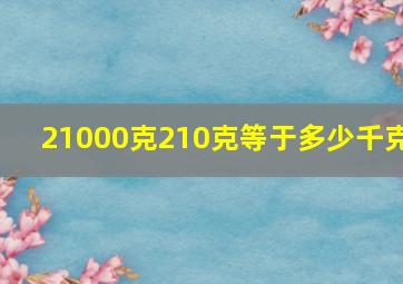 21000克210克等于多少千克