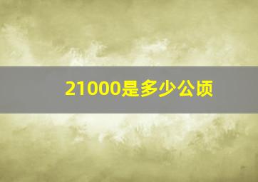 21000是多少公顷