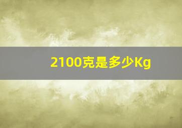 2100克是多少Kg