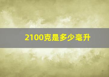 2100克是多少毫升