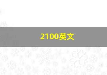 2100英文