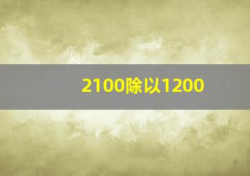 2100除以1200